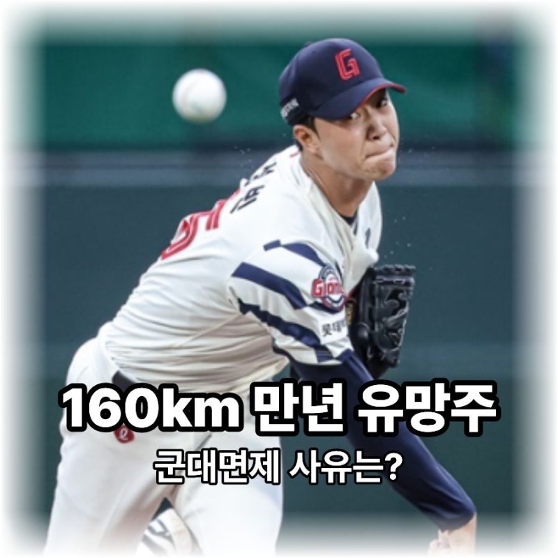 롯데 윤성빈 군대면제확정? 롯데 불펜진 예상치 못한 호재