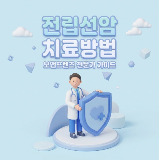 전립선암 치료방법 종류와 꼭 확인해야 할 비급여 수술비