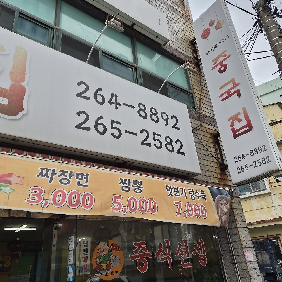 중식선생 사하점 사진 4