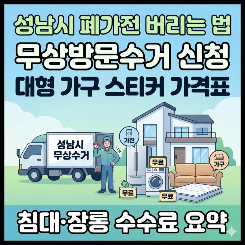 성남시 폐가전 무상수거 신청방법은? 대형 가구 스티커 가격 및 버리는 법 총정리