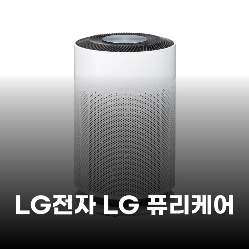 AS153HWWC, 쾌적한 실내 환경의 핵심 원리 분석 및 LG 퓨리케어 공기청정기 활용법