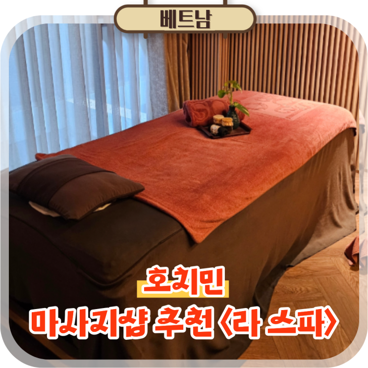  호치민 마사지샵 추천 시내 자유여행 코스 라 스파 가격 마사지 후기