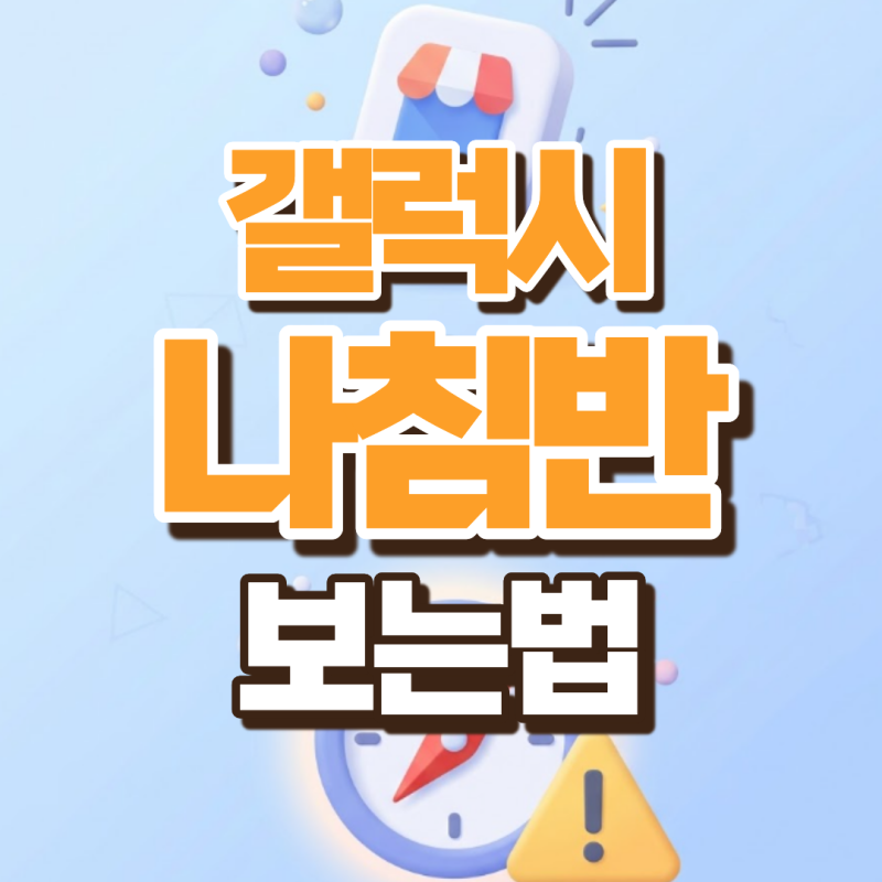 갤럭시 나침반 보는법 어플 설치해도 안 되는 이유 따로 있습니다