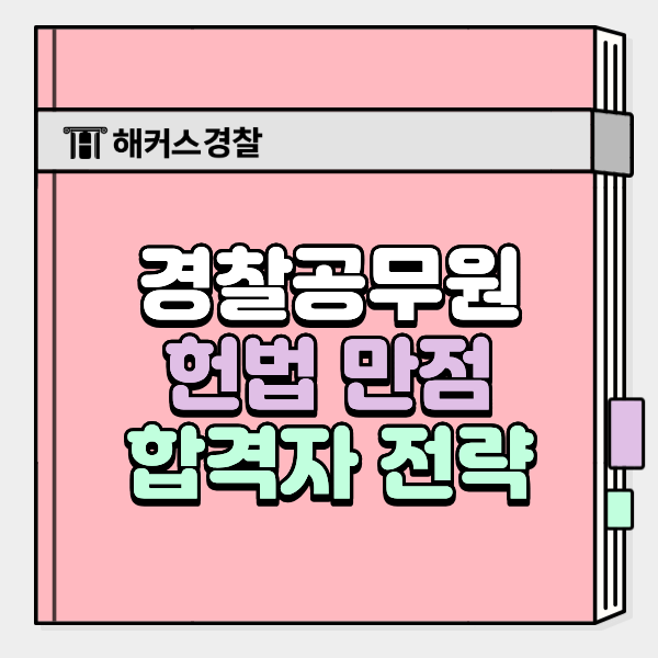  경찰시험 헌법 배점, 만점 합격자의 강사 선택 기준