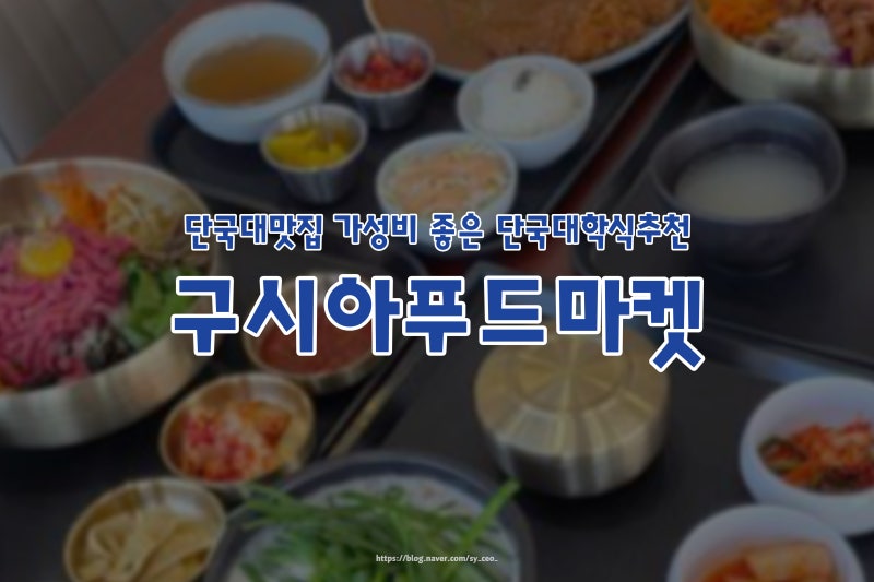 단국대맛집 가성비 좋은 단국대학식추천 구시아푸드마켓 단국대학교 천안캠퍼스 학생회관....