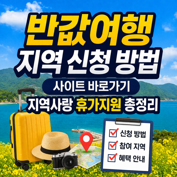  반값여행 신청 방법 지역사랑 휴가지원 사이트와 신청 지역 한눈에