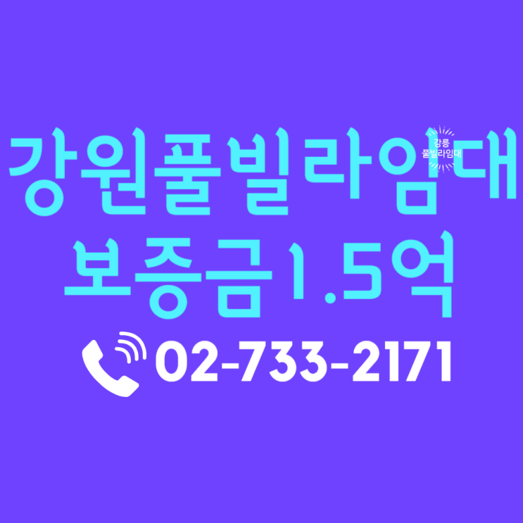  강원도펜션임대 강릉 풀빌라 3년 차 준신축급 상급 시설