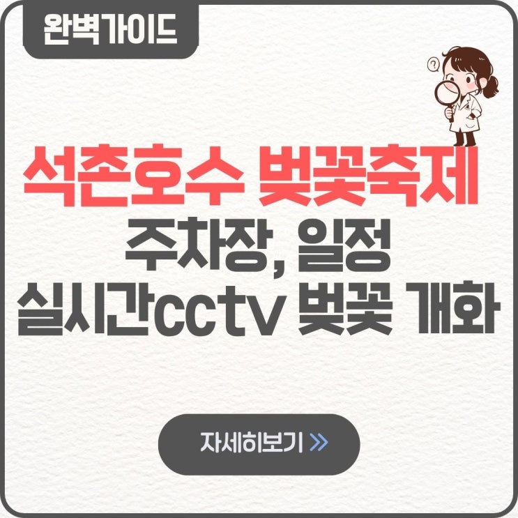  석촌호수 벚꽃축제 주차장 2026 일정 날짜 실시간cctv 벚꽃 개화 송파구 가이드
