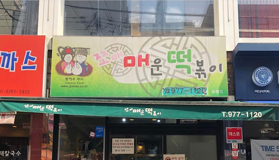 쪼매매운떡볶이 공릉점 사진 3