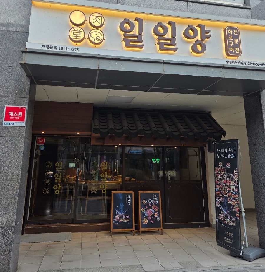 일일양 왕십리뉴타운점 사진 2