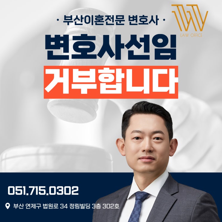  부산변호사상담, 이런 경우 '선임'을 거부합니다
