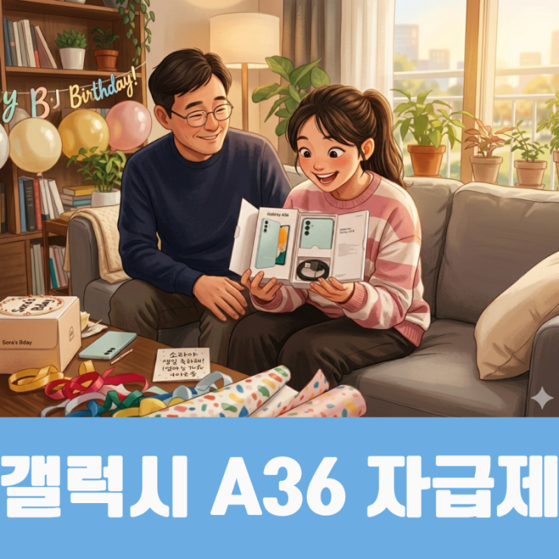 갤럭시 A36 자급제 구매 후기 (중학생 2학년 자녀 생일선물)