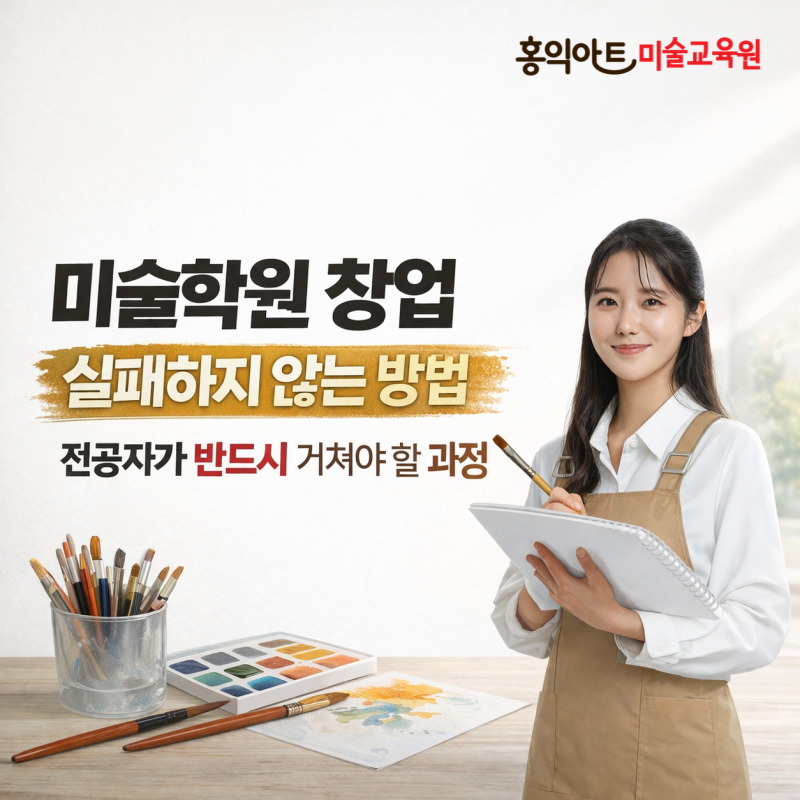 미술학원 창업 실패하지 않는 방법｜전공자가 반드시 거쳐야 할 과정