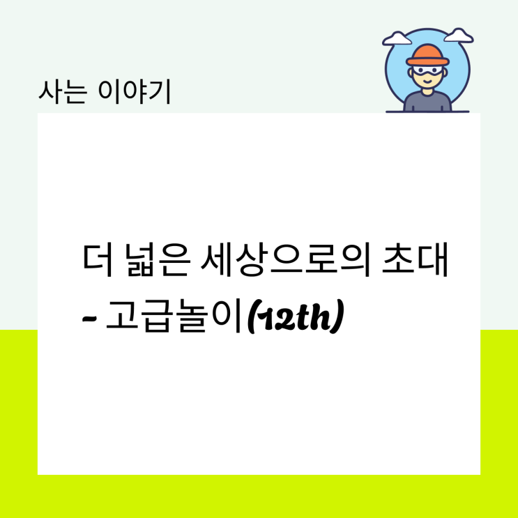  더 넓은 세상으로의 초대 - 고급놀이(12th)