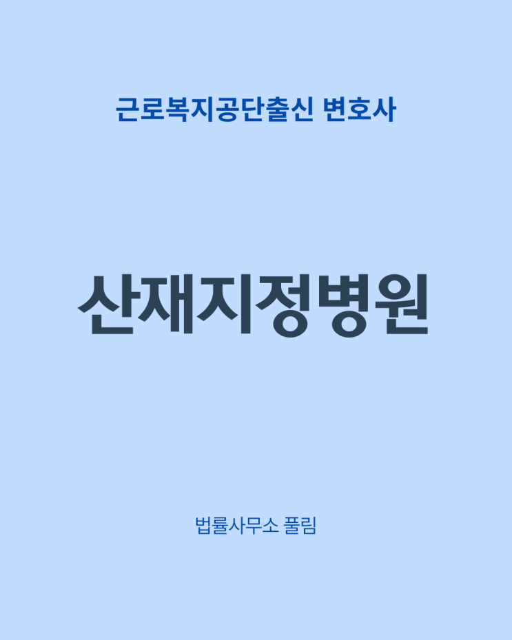 산재지정병원이란?