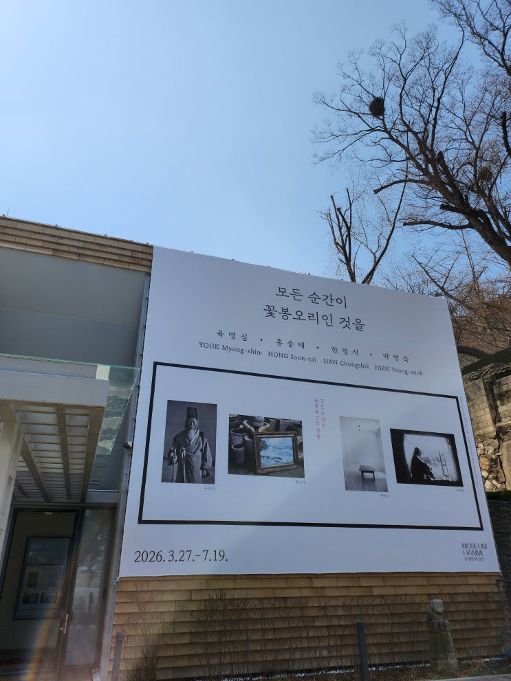  육명심, 홍순태, 모든 순간이 꽃봉오리인 것을 - 뮤지엄한미 삼청, 1부