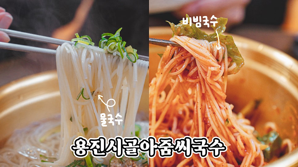 용진시골아줌씨국수 사진 1