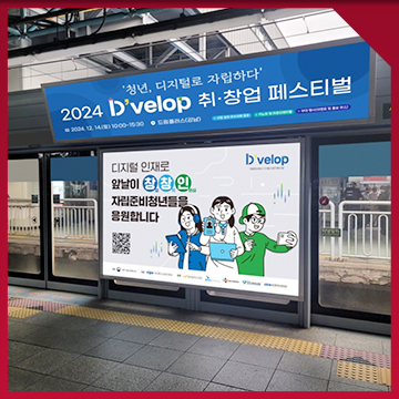  취업·창업 행사 지하철 광고 디자인 — 기관 옥외광고 제작 사례 / 2024 D`velop 취·창업 페스티벌