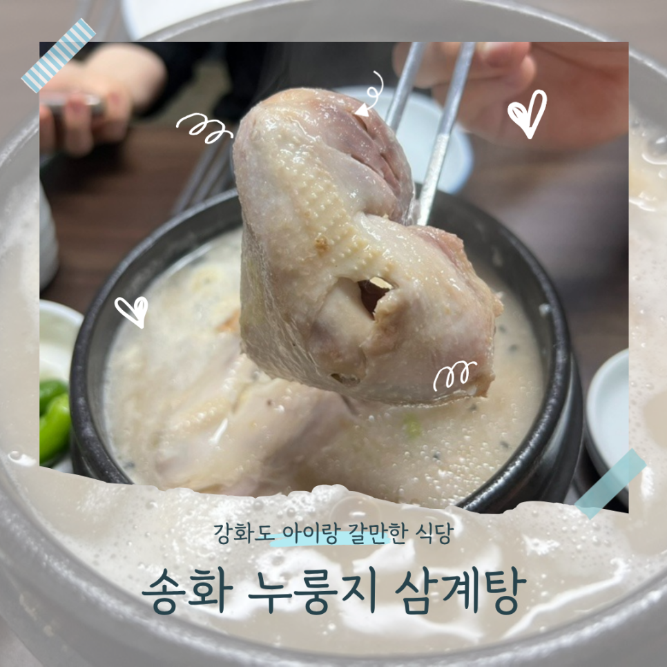 송화누룽지삼계탕 사진 1