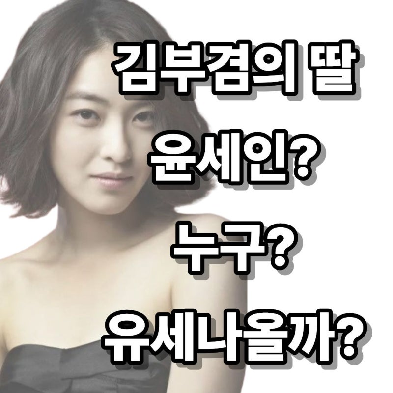 "김부겸의 딸 배우 윤세인 유세에 나올까?" 윤세인 누구야?