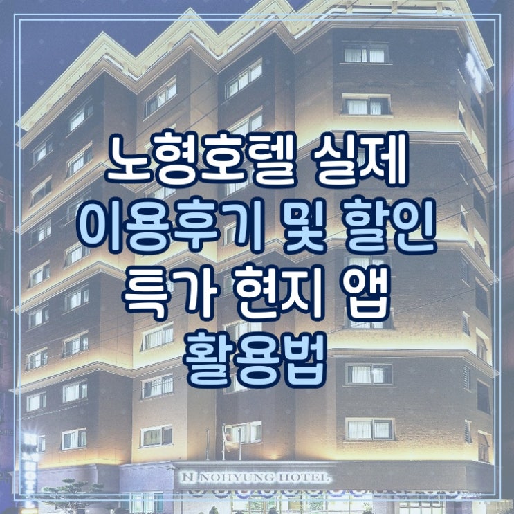  노형호텔 Nohyung Hotel 실제 이용후기 및 할인 특가 현지 앱 활용법