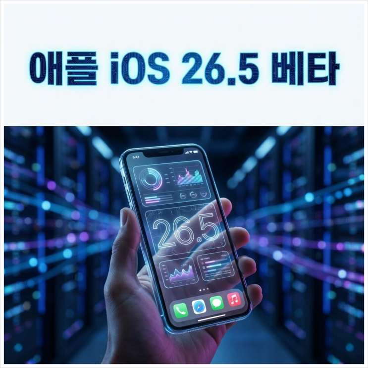  애플 iOS26.5 베타1 아이폰 업데이트 새로운 기능 버그 총정리