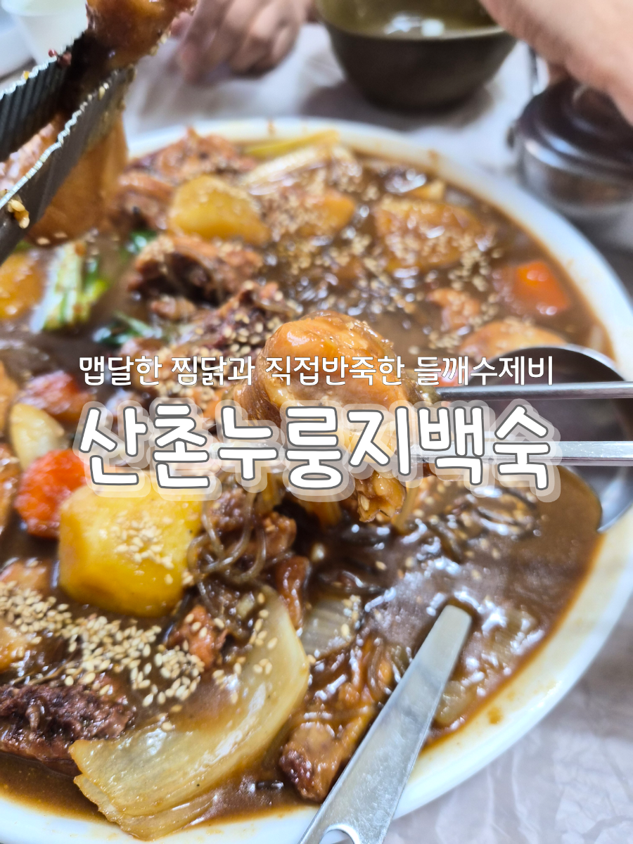 산촌누룽지백숙 사진 1
