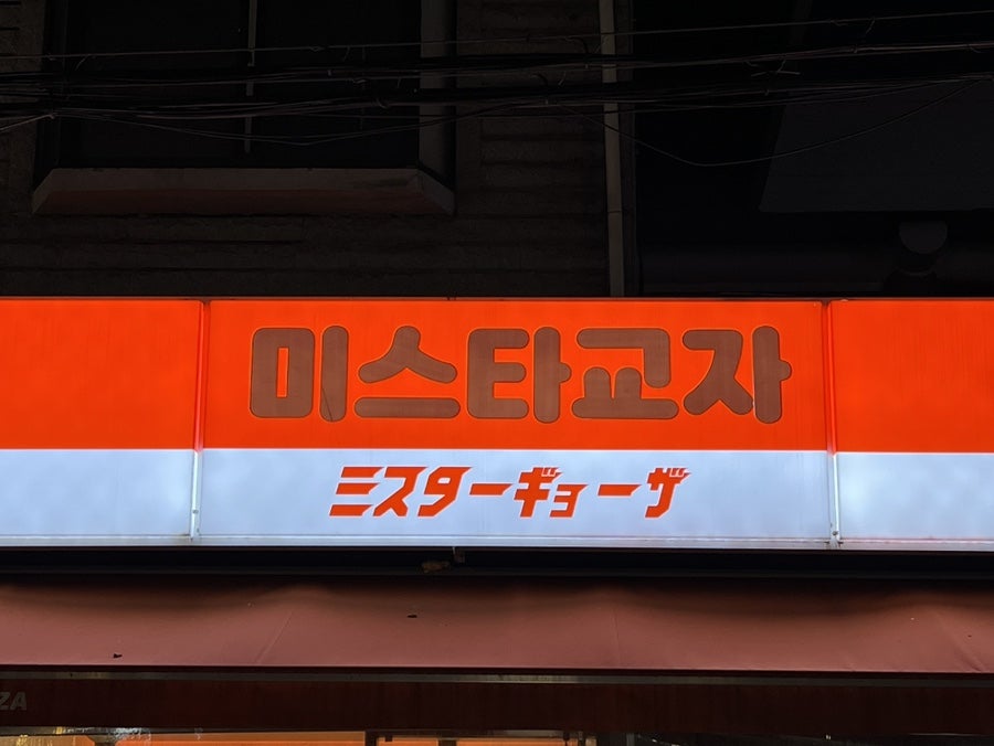 미스타교자 용답역점 사진 2