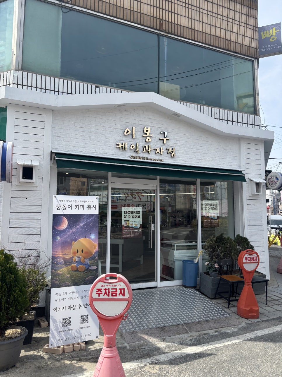 이봉구케익과자점