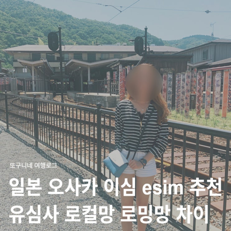  오사카 이심 esim 추천 + 유심사 일본 e심 로컬망 로밍망 차이 비교