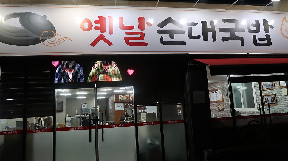 옛날순대국밥 사진 1