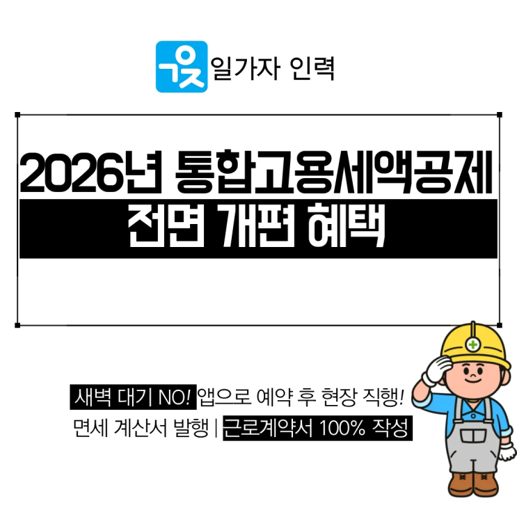  2026년 통합고용세액공제 전면 개편 혜택과 변경 사항