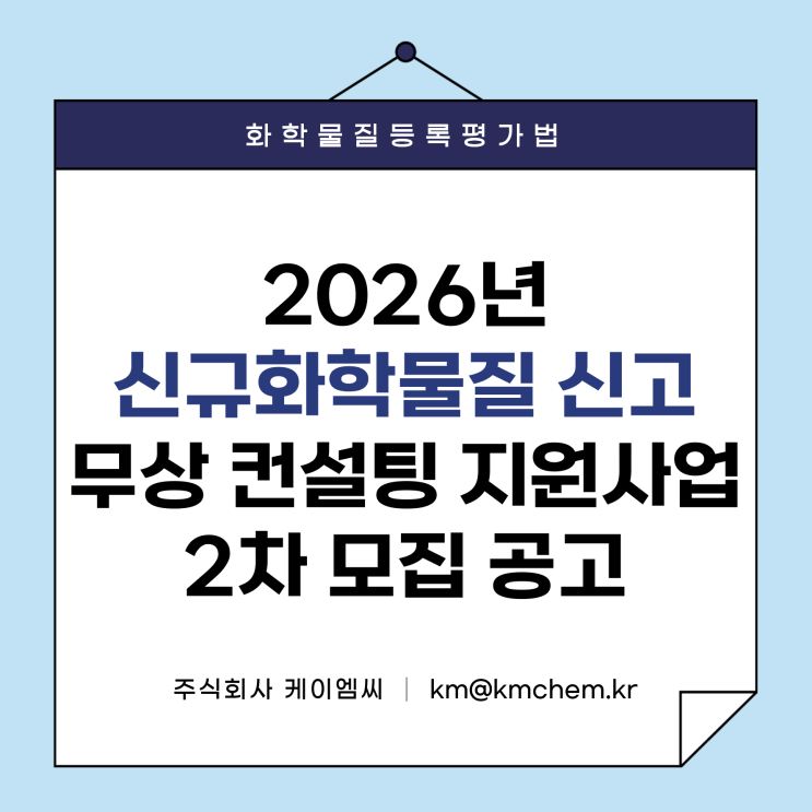  [ 주식회사 케이엠씨 ] 화평법 2026년 신규화학물질 신고 무상 컨설팅 지원사업 2차 모집 공고