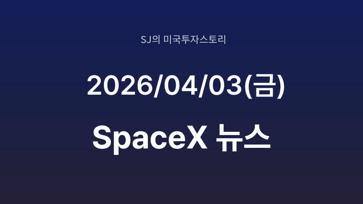  스페이스 X IPO 2조 달러 도전 | AI ·우주 인프라 ‘슈퍼사이클’ 신호탄