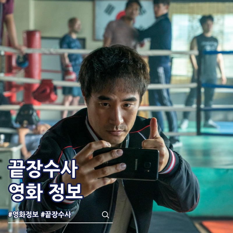 끝장수사 영화 결말 출연진 줄거리 쿠키