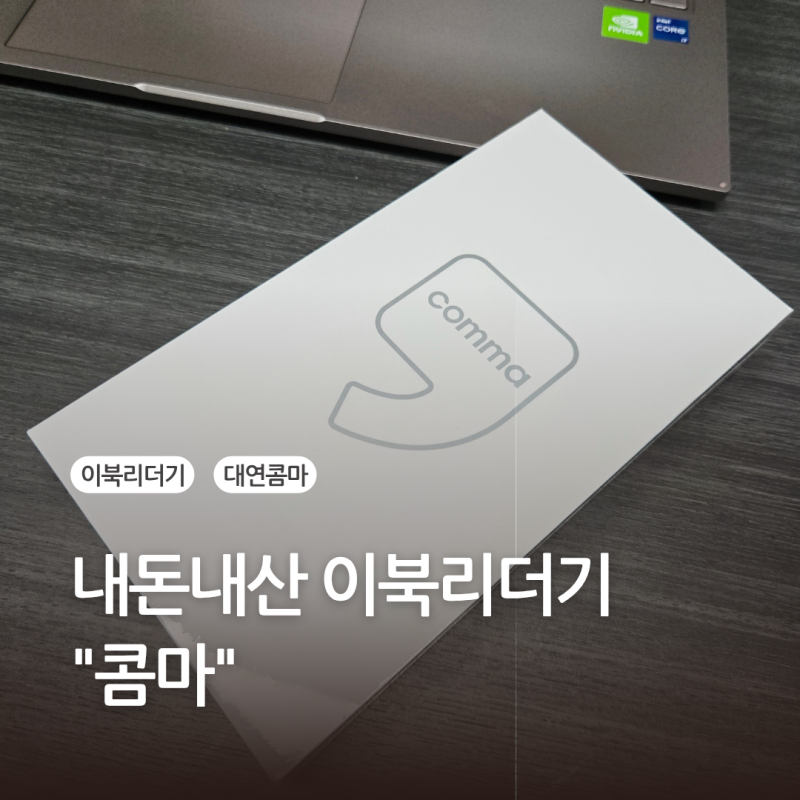 [소비후기] 대연 콤마 이북리더기