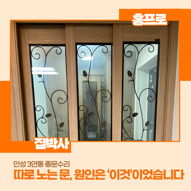 [안성 3연동 중문 수리] 따로 노는 문, 원인은 ‘이것’이었습니다