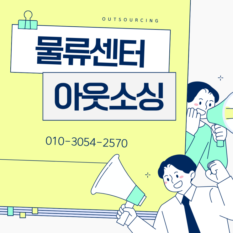  진천 물류 인력난 해결 방법, 아웃소싱 전문 업체 활용이 중요한 이유