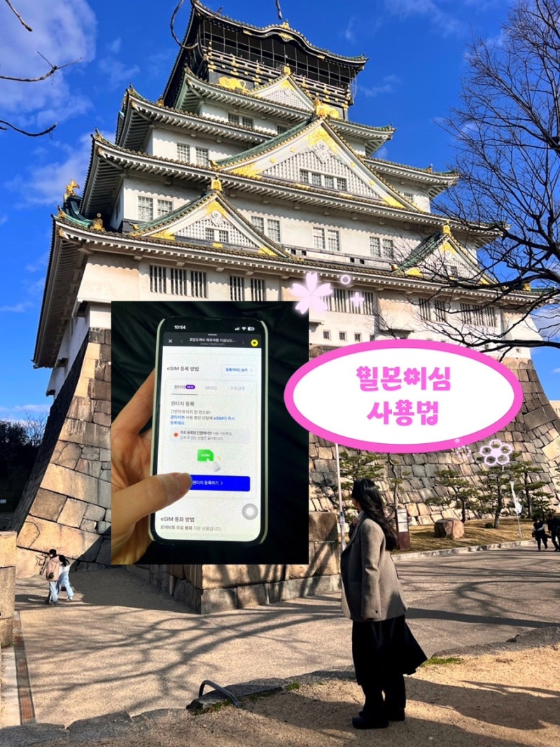 일본 이심 사용법 로밍도깨비 오사카 데이터 무제한 esim 4일 후기