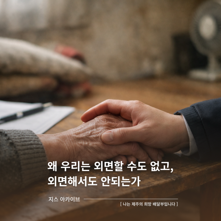  나는 제주의 희망배달부입니다 서평왜 우리는 외면할 수도 없고, 외면해서도 안되는가