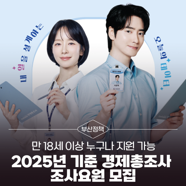 이상 누구나 지원 가능. 2025년 기준 <b>경제총조사</b> 조사요원 모집