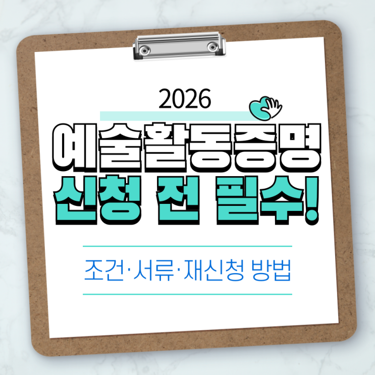  예술활동증명 신청 전 필수 확인! 조건·서류·재신청 방법 정리