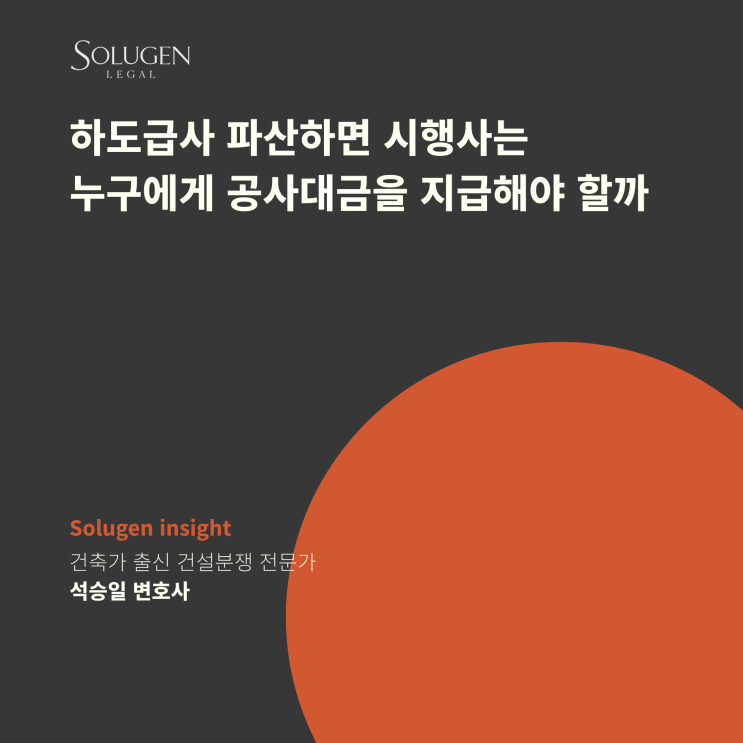  하도급사 파산하면 시행사는 누구에게 공사대금을 지급해야 할까 (직접지급·공탁 문제)