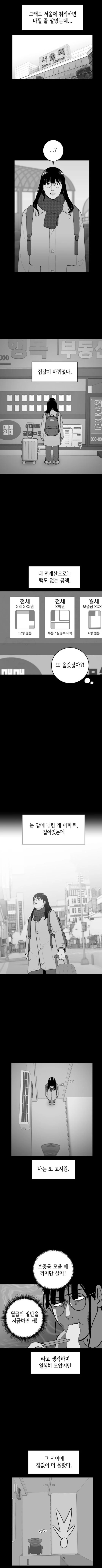 서울살아서 내집마련 포기하는.manhwa