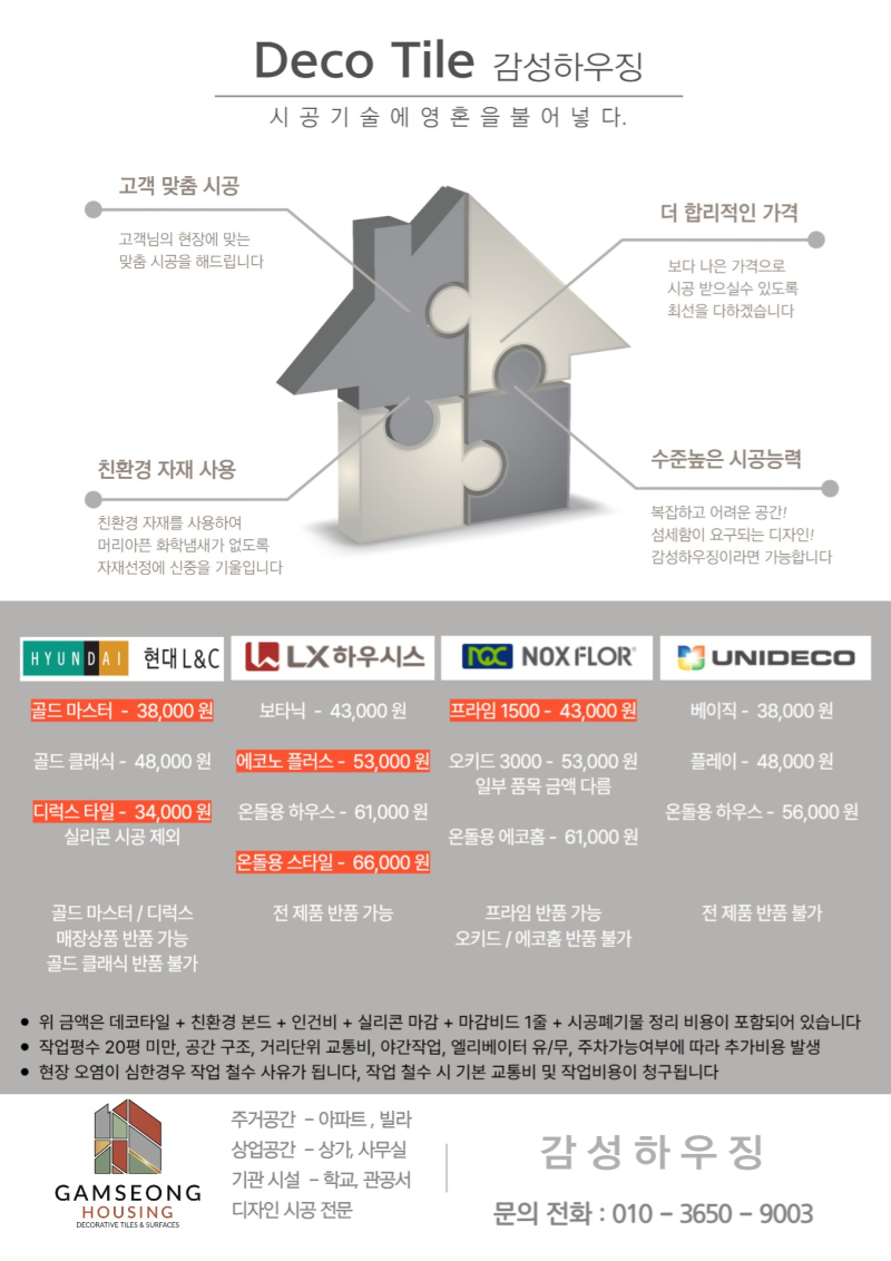 [단가표] 2026년 4월 데코타일 시공비 견적 자재비 인건비 단가표 금액 정보 안내