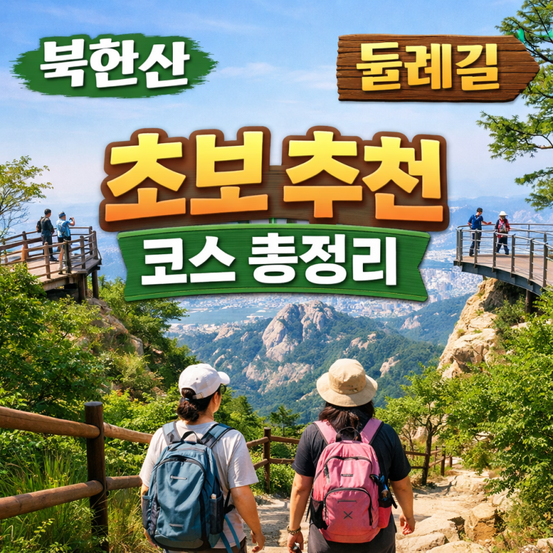 [정보/여행] 2026 북한산 둘레길 코스 총정리 ㅣ 초보 추천 코스부터 난이도·시간·지도까지 ....