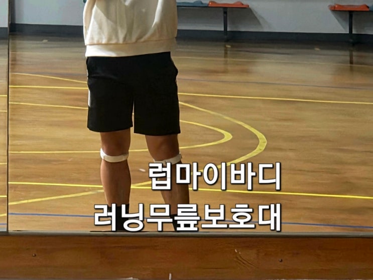  럽마이바디 러닝무릎보호대 러닝 배드민턴 테니스 슬개골 보호대 무릎보호밴드 추천