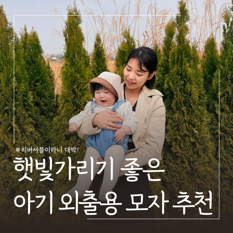  햇빛가리기 좋은 아기모자 브랜드 추천ㅣ메르베 리버서블 외출 보넷 착용후기