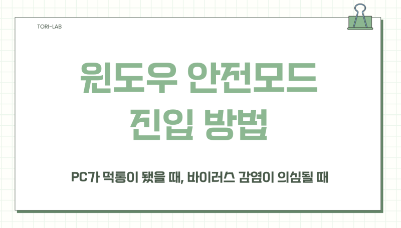 윈도우 안전모드 진입 방법 완전 총정리— 5가지 방법 추천