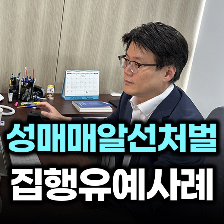  성매매알선 처벌? 실형 위기에서 벗어나려면
